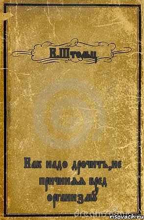 К.Штольц Как надо дрочить,не причиняя вред организму, Комикс обложка книги