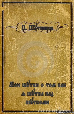 П. Шутников Мои шутки о том как я шутил над шуткоми, Комикс обложка книги