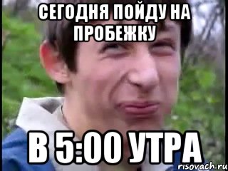 Сегодня пойду на пробежку в 5:00 утра, Мем Пиздабол (врунишка)