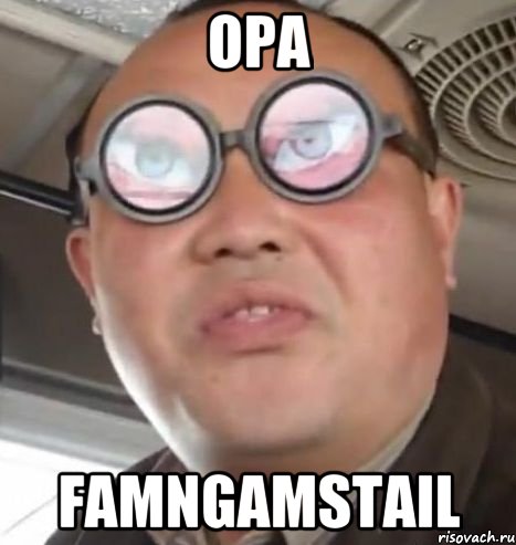 Opa Famngamstail, Мем Очки ннада А чётки ннада