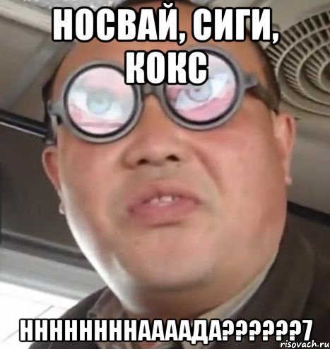 носвай, сиги, кокс ннннннннаааада??????7, Мем Очки ннада А чётки ннада