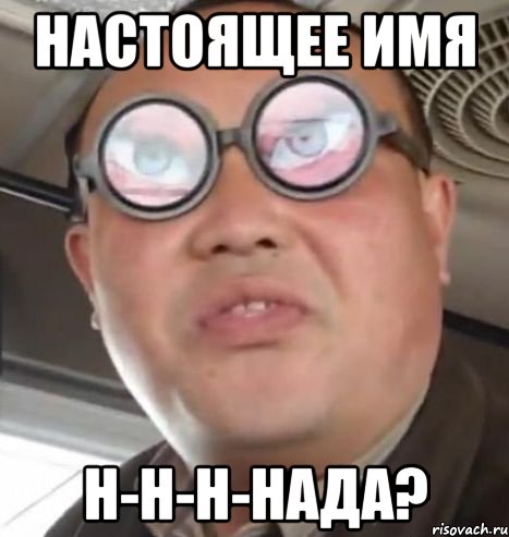 настоящее имя н-н-н-нада?, Мем Очки ннада А чётки ннада