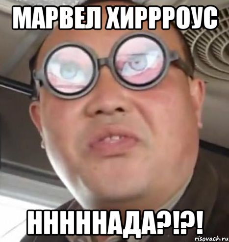 Марвел хиррроус нннннада?!?!, Мем Очки ннада А чётки ннада