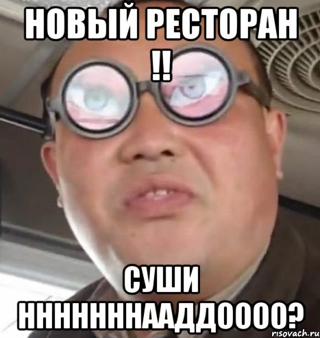 Новый ресторан !! Суши НННННННААДДОООО?, Мем Очки ннада А чётки ннада