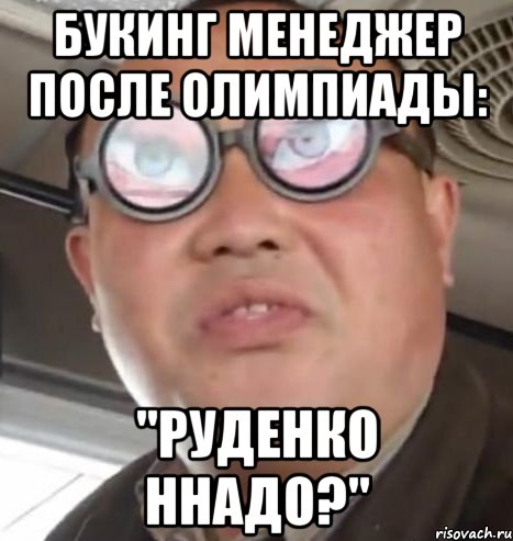 Букинг менеджер после олимпиады: "Руденко ннадо?"