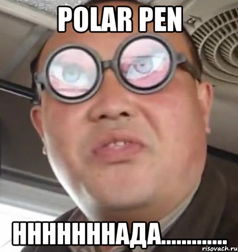 POLAR PEN нннннннада............., Мем Очки ннада А чётки ннада