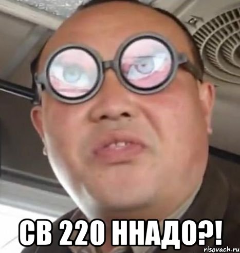  СВ 220 ННАДО?!, Мем Очки ннада А чётки ннада