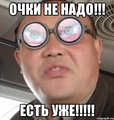 Очки не надо!!! Есть уже!!!!!