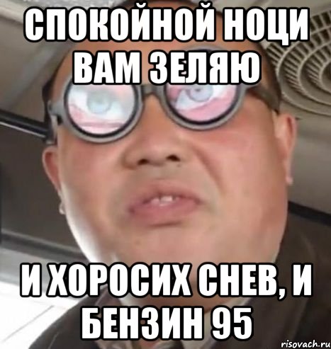 спокойной ноци вам зеляю и хоросих снев, и бензин 95, Мем Очки ннада А чётки ннада