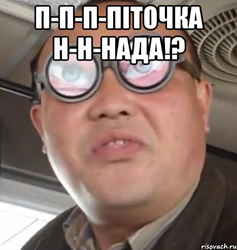 п-п-п-піточка н-н-нада!? , Мем Очки ннада А чётки ннада