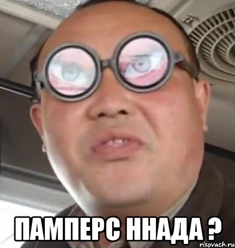  памперс ннада ?