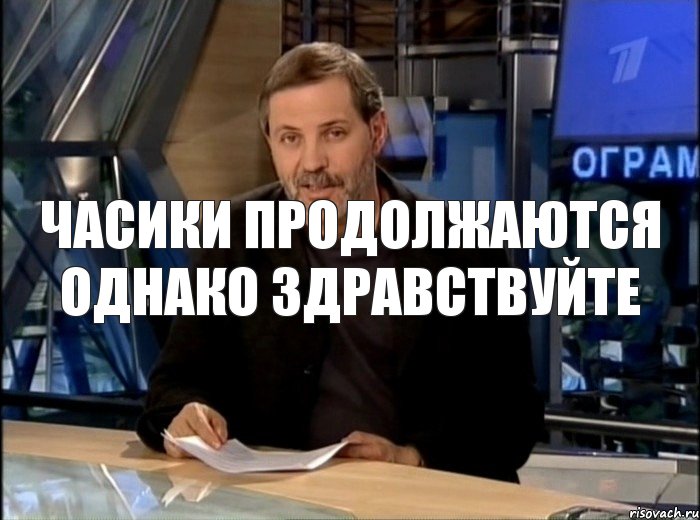 Часики продолжаются Однако здравствуйте, Мем Однако Здравствуйте