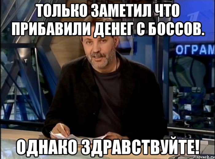 Только заметил что прибавили денег с боссов. Однако здравствуйте!, Мем Однако Здравствуйте