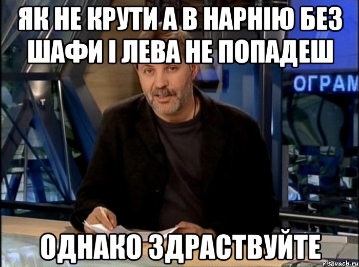 як не крути а в нарнію без шафи і лева не попадеш однако здраствуйте, Мем Однако Здравствуйте