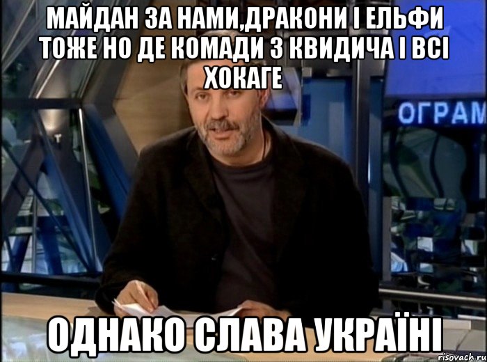 майдан за нами,дракони і ельфи тоже но де комади з квидича і всі хокаге однако слава україні, Мем Однако Здравствуйте