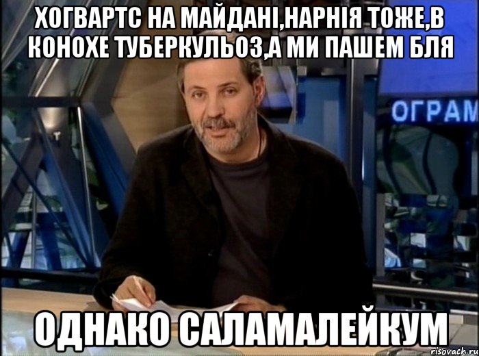 хогвартс на майдані,нарнія тоже,в конохе туберкульоз,а ми пашем бля однако саламалейкум, Мем Однако Здравствуйте