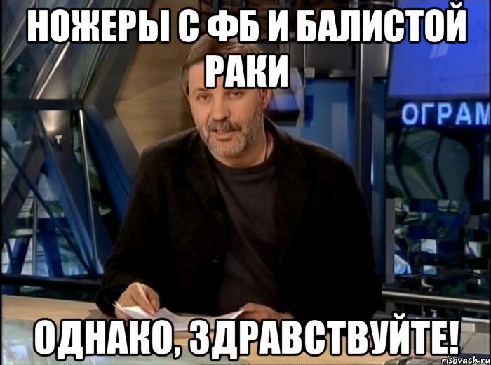 ножеры с фб и балистой раки Однако, здравствуйте!, Мем Однако Здравствуйте