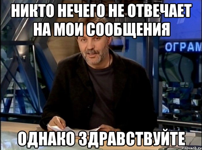 никто нечего не отвечает на мои сообщения однако здравствуйте, Мем Однако Здравствуйте