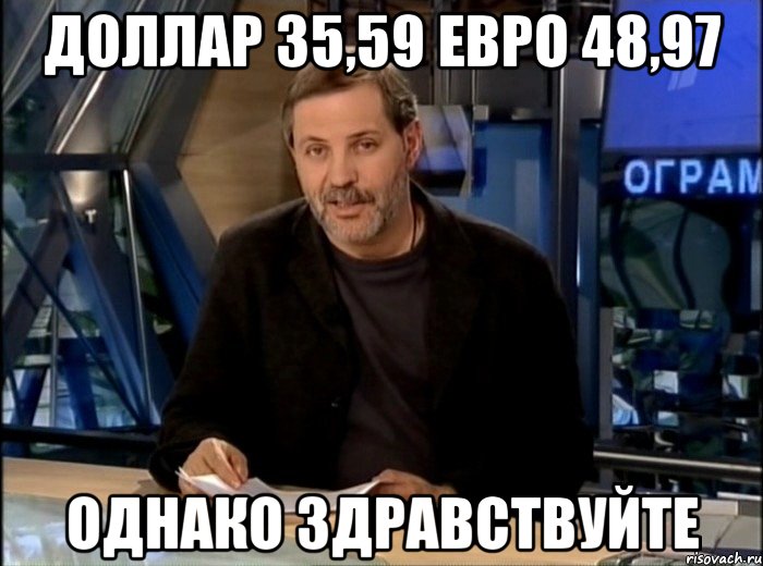 Доллар 35,59 Евро 48,97 Однако здравствуйте, Мем Однако Здравствуйте