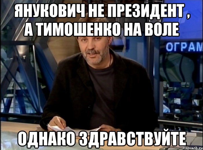 Янукович не президент , а Тимошенко на воле Однако здравствуйте, Мем Однако Здравствуйте