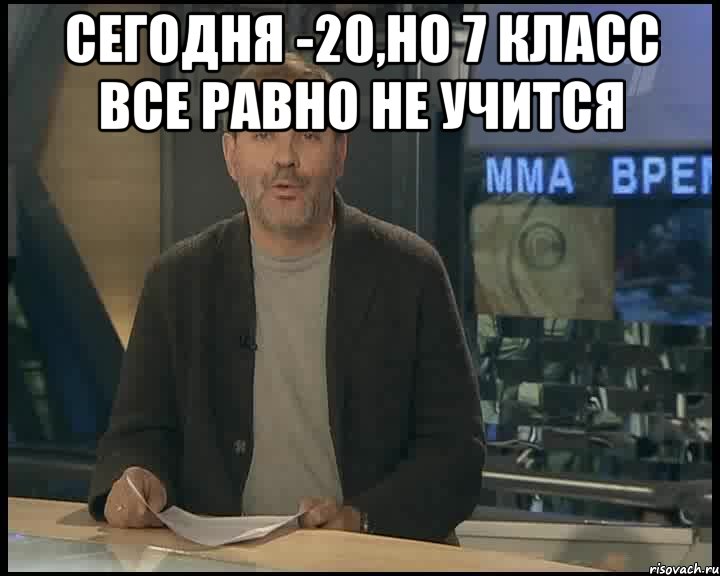 сегодня -20,но 7 класс все равно не учится , Мем Однако Здравствуйте