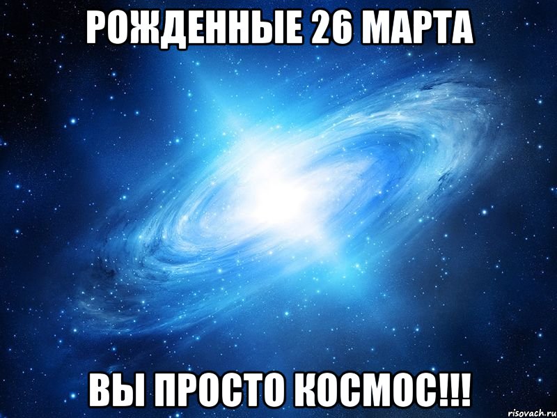 Рожденные 26 марта вы просто космос!!!, Мем   Это офигенно