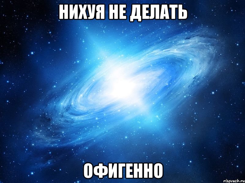 нихуя не делать офигенно, Мем   Это офигенно