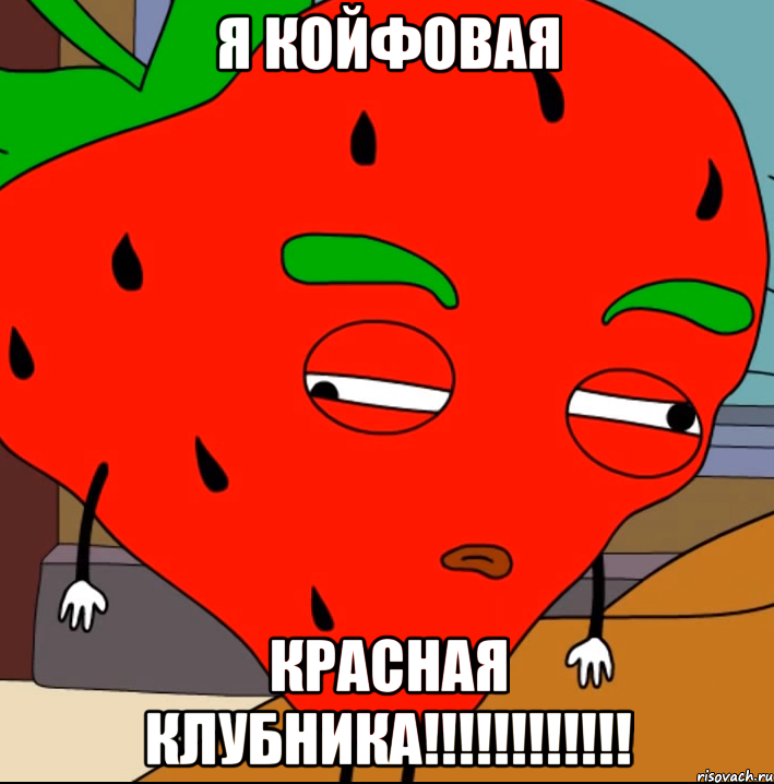 Я койфовая красная клубника!!!!!!!!!!!!