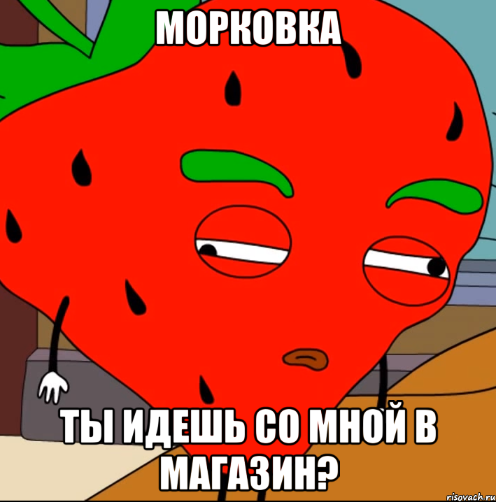 Морковка Ты идешь со мной в магазин?