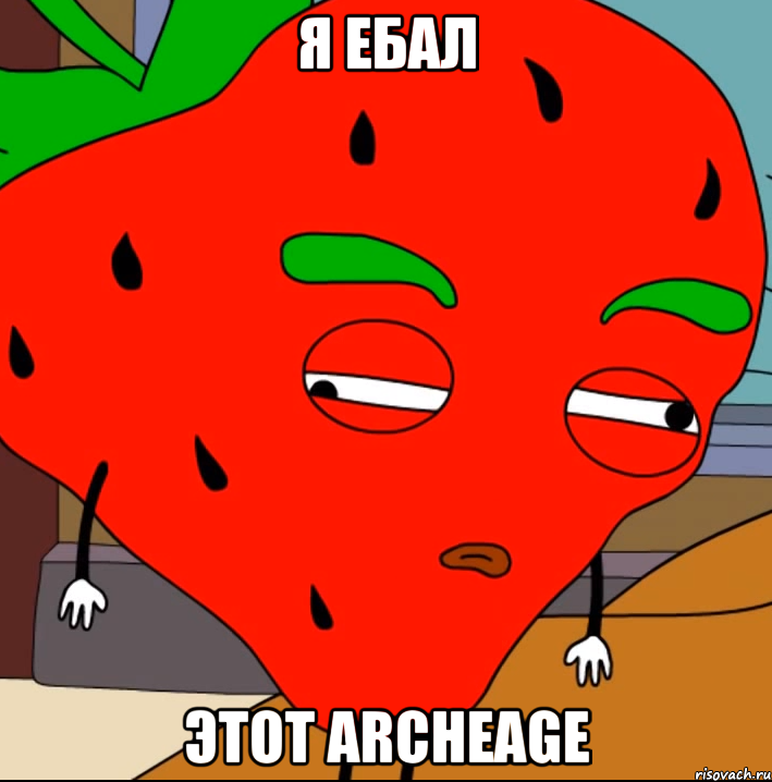 я ебал этот archeage