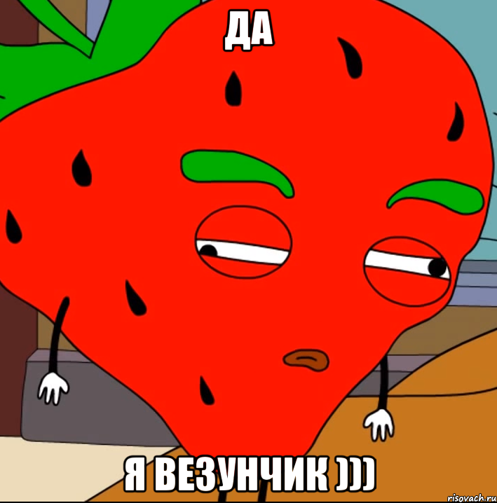 Да Я везунчик )))