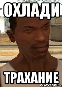 ОХЛАДИ ТРАХАНИЕ