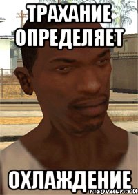ТРАХАНИЕ ОПРЕДЕЛЯЕТ ОХЛАЖДЕНИЕ