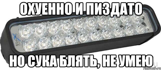 Охуенно и пиздато Но сука блять, не умею