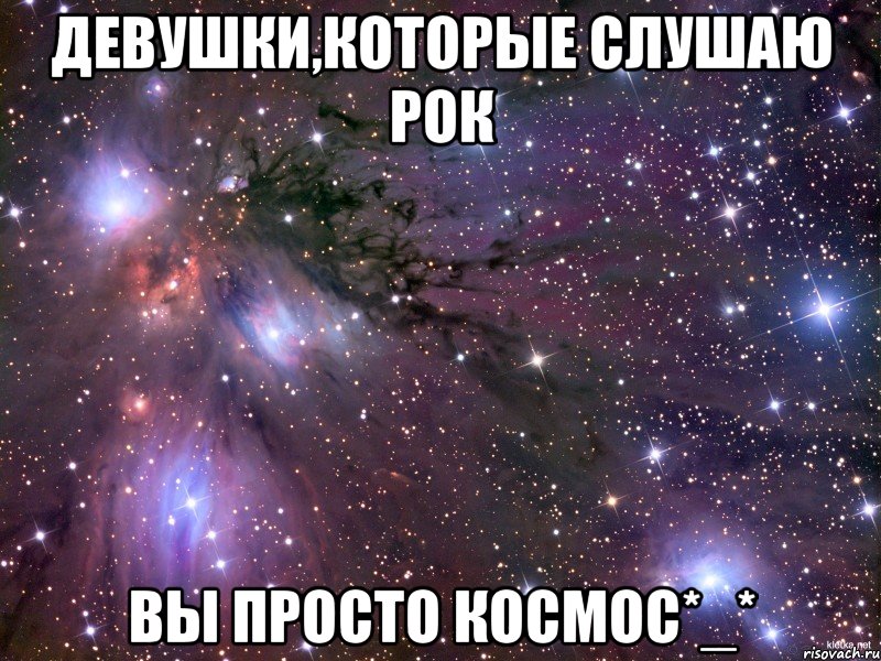 девушки,которые слушаю рок вы просто космос*_*, Мем Космос