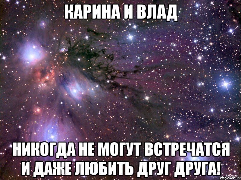 Карина и влад никогда не могут встречатся и даже любить друг друга!, Мем Космос