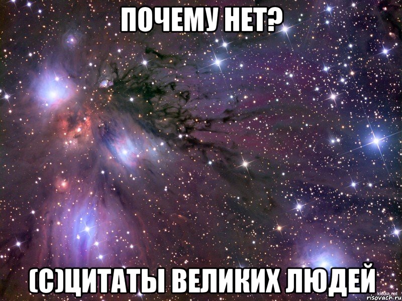 Почему нет? (с)Цитаты великих людей