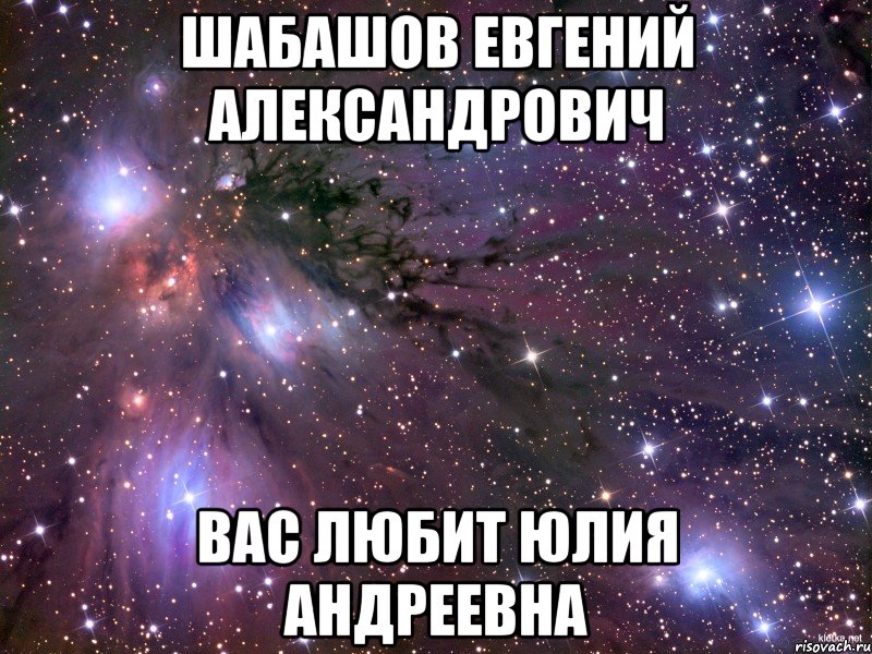 ШАБАШОВ ЕВГЕНИЙ АЛЕКСАНДРОВИЧ ВАС ЛЮБИТ ЮЛИЯ АНДРЕЕВНА, Мем Космос