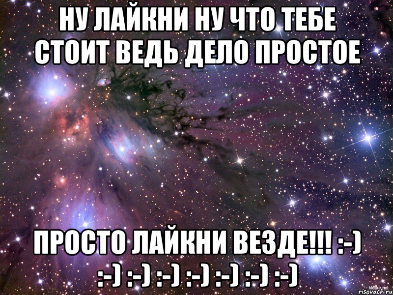 ну лайкни ну что тебе стоит ведь дело простое просто лайкни везде!!! :-) :-) :-) :-) :-) :-) :-) :-), Мем Космос