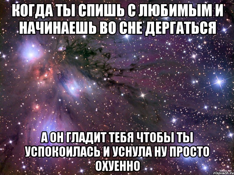 когда ты спишь с любимым и начинаешь во сне дергаться а он гладит тебя чтобы ты успокоилась и уснула ну просто охуенно, Мем Космос