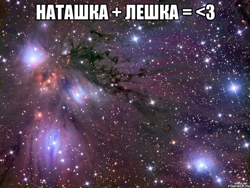 Наташка + Лешка = <3 , Мем Космос