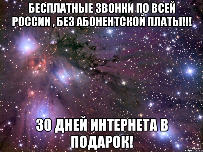 БЕСПЛАТНЫЕ звонки по ВСЕЙ России , БЕЗ АБОНЕНТСКОЙ ПЛАТЫ!!! 30 ДНЕЙ ИНТЕРНЕТА В ПОДАРОК!, Мем Космос