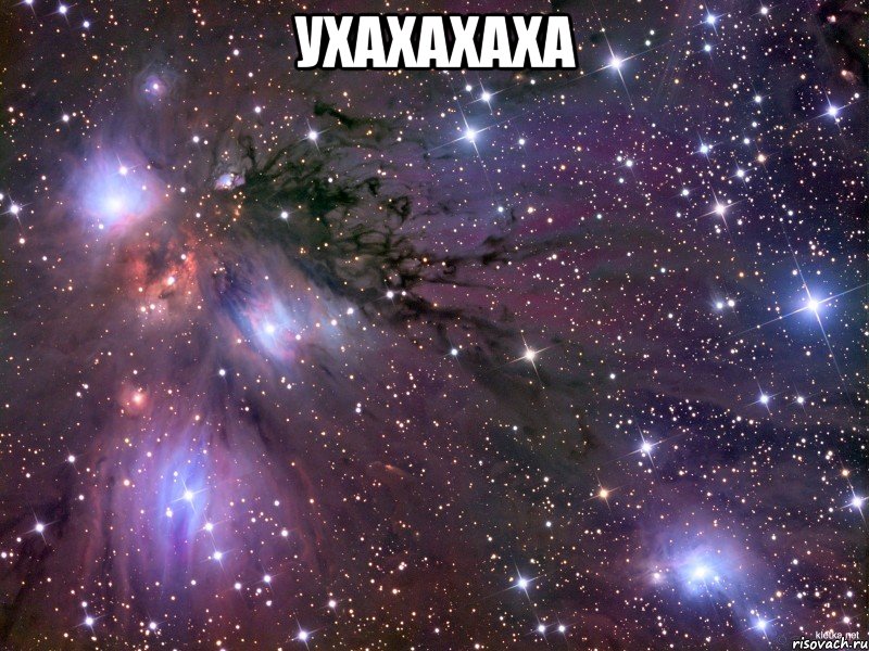 Ухахахаха , Мем Космос