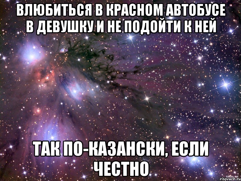 влюбиться в красном автобусе в девушку и не подойти к ней так по-казански, если честно, Мем Космос