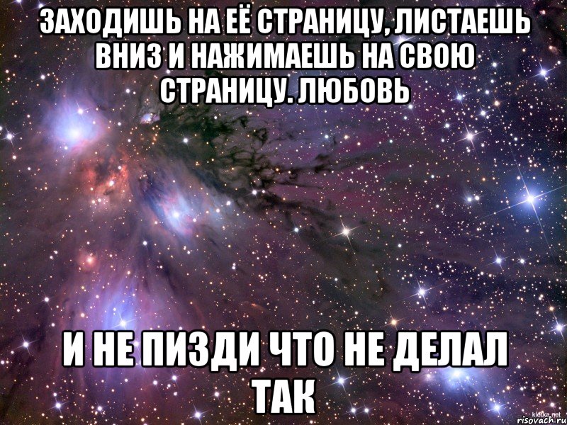 Заходишь на её страницу, листаешь вниз и нажимаешь на свою страницу. Любовь И не пизди что не делал так, Мем Космос