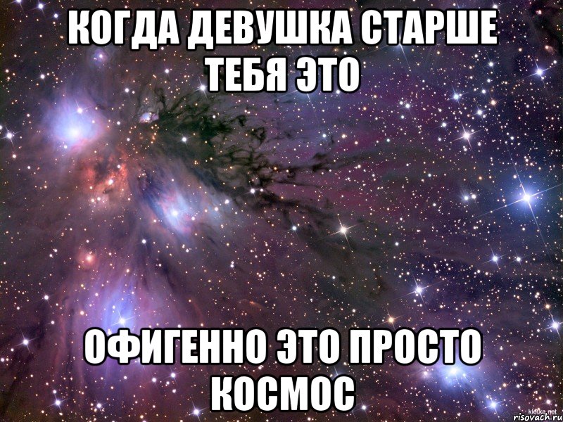 Когда девушка старше тебя это Офигенно Это просто космос, Мем Космос