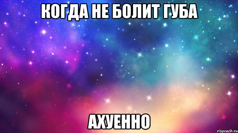 когда не болит губа ахуенно, Мем Охуенно