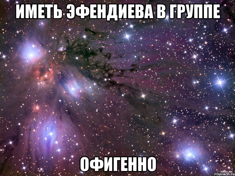 иметь Эфендиева в группе офигенно, Мем Космос