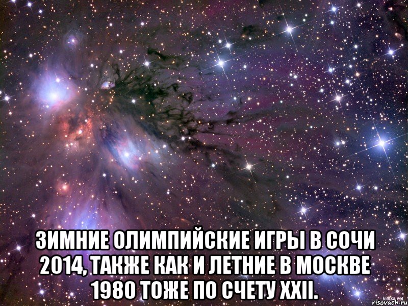  Зимние Олимпийские игры в Сочи 2014, также как и Летние в Москве 1980 тоже по счету XXII., Мем Космос