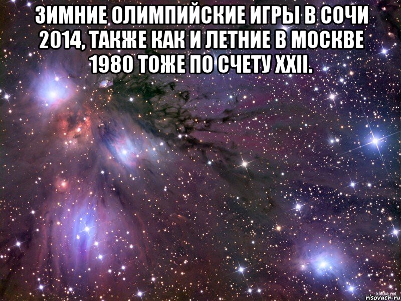 Зимние Олимпийские игры в Сочи 2014, также как и Летние в Москве 1980 тоже по счету XXII. , Мем Космос